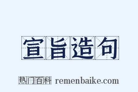 宣旨造句是什么意思的图片